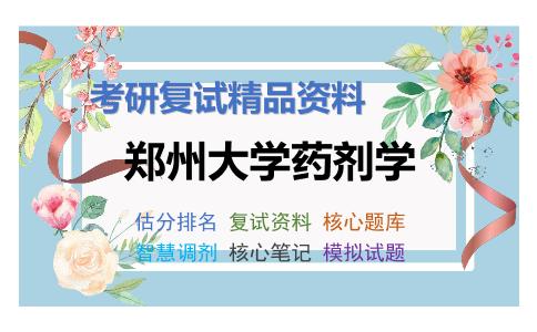 郑州大学药剂学考研复试资料