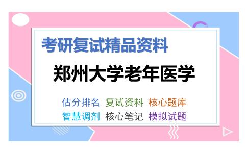 郑州大学老年医学考研复试资料