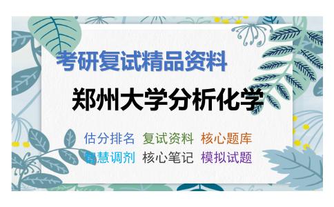 郑州大学分析化学考研复试资料