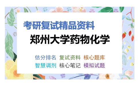 郑州大学药物化学考研复试资料