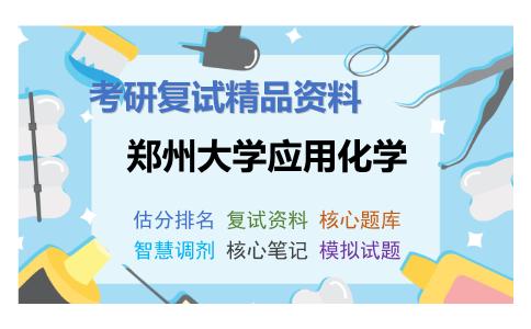 郑州大学应用化学考研复试资料