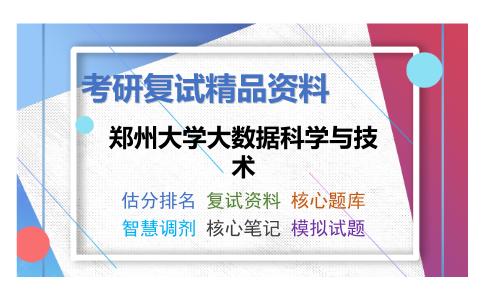 郑州大学大数据科学与技术考研复试资料