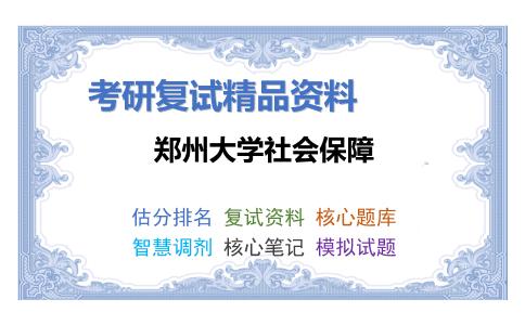 2025年郑州大学社会保障《社会保障理论》考研复试精品资料