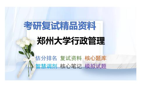 2025年郑州大学行政管理《当代中国政治制度（加试）》考研复试精品资料