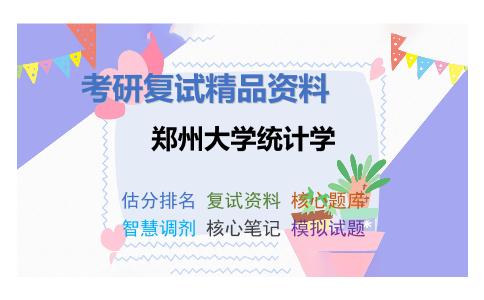 郑州大学统计学考研复试资料