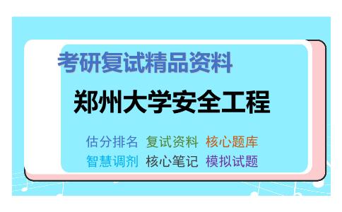 2025年郑州大学安全工程《混凝土结构基本原理》考研复试精品资料