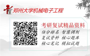 郑州大学机械电子工程考研复试资料