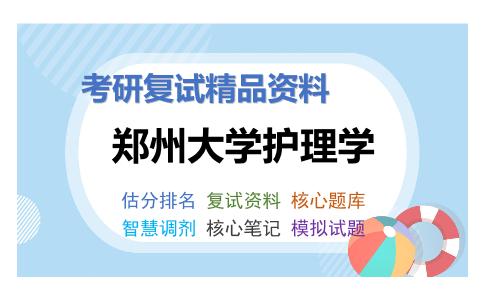 郑州大学护理学考研复试资料