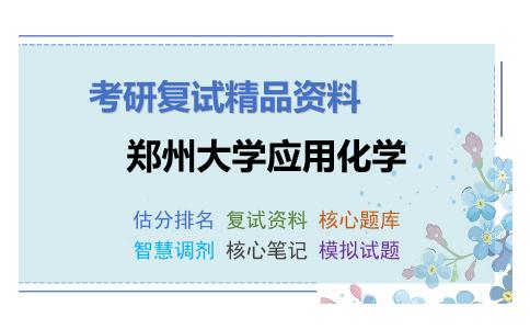 2025年郑州大学应用化学《分析化学（加试）》考研复试精品资料