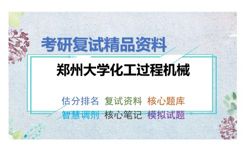 郑州大学化工过程机械考研复试资料