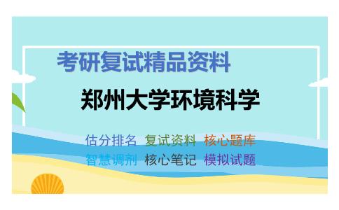 郑州大学环境科学考研复试资料