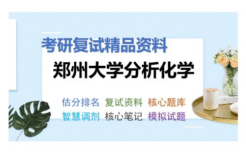 郑州大学分析化学考研复试资料