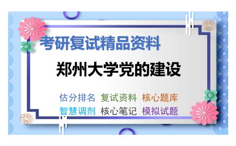 郑州大学党的建设考研复试资料