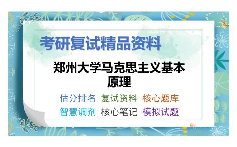 郑州大学马克思主义基本原理考研复试资料