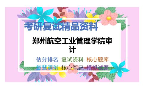 2025年郑州航空工业管理学院审计《经济学原理微观部分（加试）》考研复试精品资料