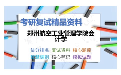 郑州航空工业管理学院会计学考研复试资料