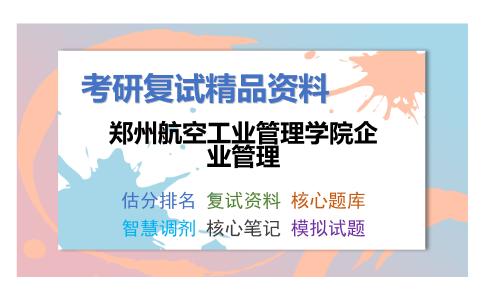 郑州航空工业管理学院企业管理考研复试资料