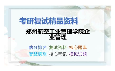 2025年郑州航空工业管理学院企业管理《组织行为学（加试）》考研复试精品资料