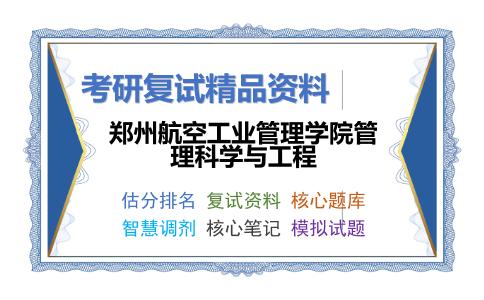 郑州航空工业管理学院管理科学与工程考研复试资料