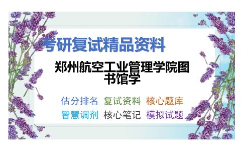 郑州航空工业管理学院图书馆学考研复试资料