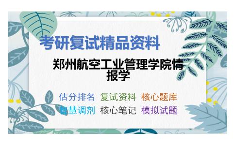 2025年郑州航空工业管理学院情报学《信息组织（加试）》考研复试精品资料