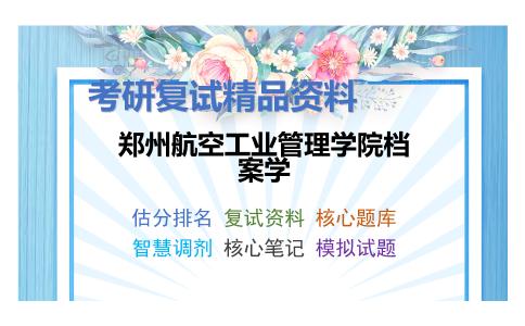 郑州航空工业管理学院档案学考研复试资料