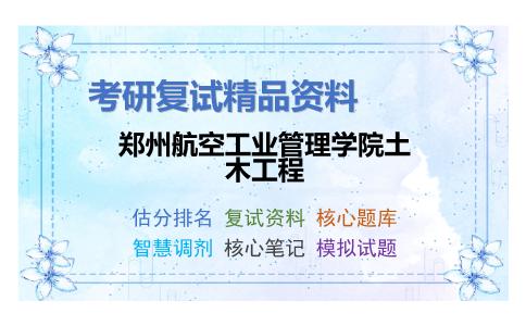 郑州航空工业管理学院土木工程考研复试资料