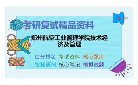 郑州航空工业管理学院技术经济及管理考研复试资料