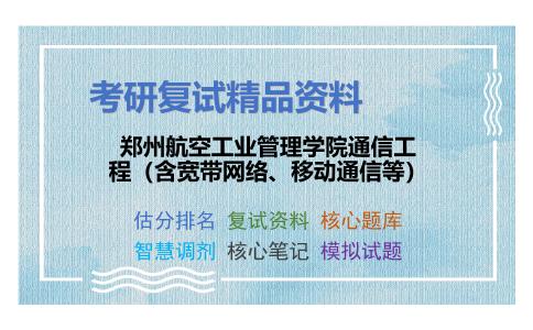 郑州航空工业管理学院通信工程（含宽带网络、移动通信等）考研复试资料