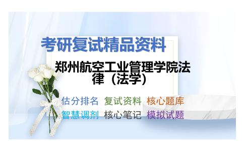 郑州航空工业管理学院法律（法学）考研复试资料