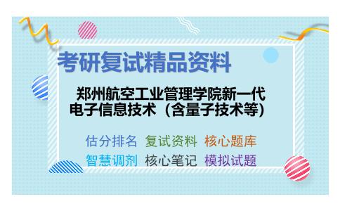 郑州航空工业管理学院新一代电子信息技术（含量子技术等）考研复试资料