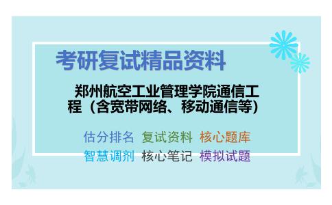 郑州航空工业管理学院通信工程（含宽带网络、移动通信等）考研复试资料