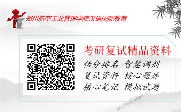 2025年郑州航空工业管理学院汉语国际教育《现代汉语（加试）》考研复试精品资料