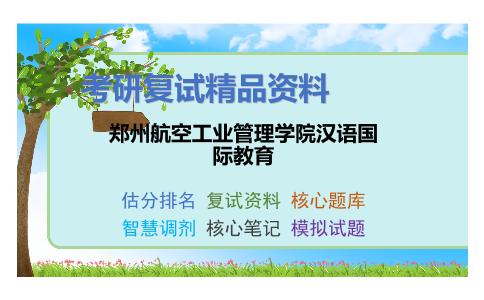 2025年郑州航空工业管理学院汉语国际教育《中国古代文学（加试）》考研复试精品资料