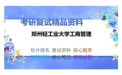 郑州轻工业大学工商管理考研复试资料