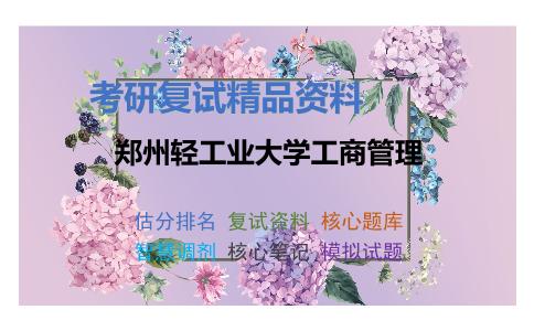 郑州轻工业大学工商管理考研复试资料