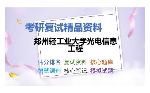 2025年郑州轻工业大学光电信息工程《有机化学（加试）》考研复试精品资料