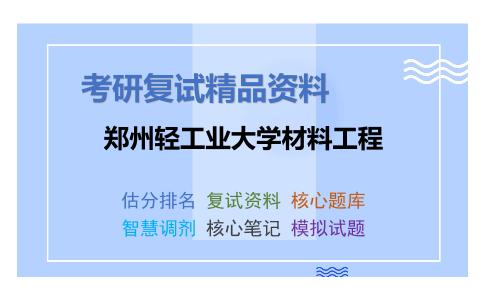 郑州轻工业大学材料工程考研复试资料