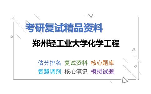 郑州轻工业大学化学工程考研复试资料