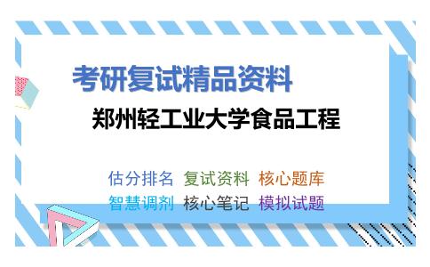 郑州轻工业大学食品工程考研复试资料