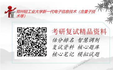 郑州轻工业大学新一代电子信息技术（含量子技术等）考研复试资料