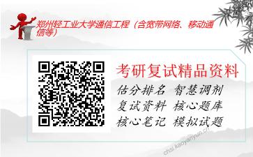 郑州轻工业大学通信工程（含宽带网络、移动通信等）考研复试资料