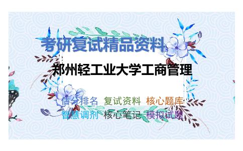 郑州轻工业大学工商管理考研复试资料