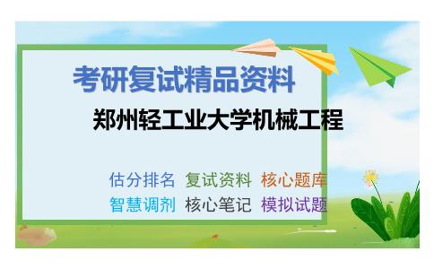 郑州轻工业大学机械工程考研复试资料