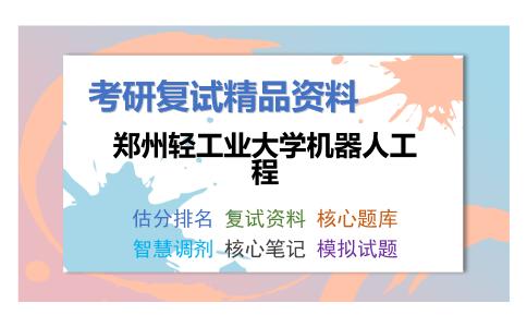 郑州轻工业大学机器人工程考研复试资料