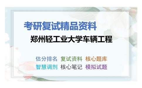 郑州轻工业大学车辆工程考研复试资料