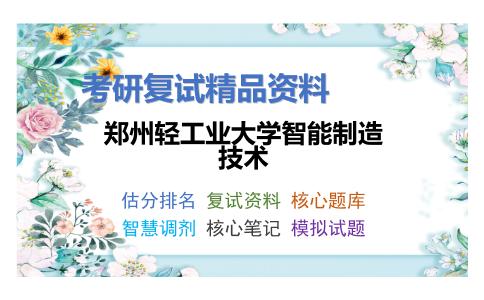 郑州轻工业大学智能制造技术考研复试资料