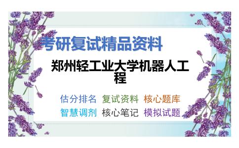 郑州轻工业大学机器人工程考研复试资料