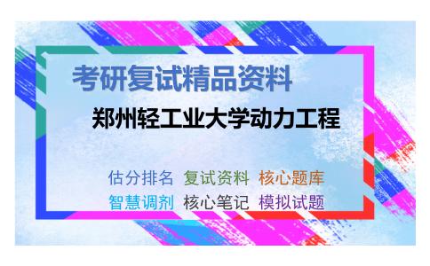 郑州轻工业大学动力工程考研复试资料