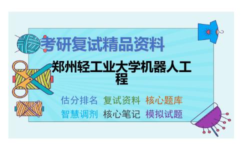 郑州轻工业大学机器人工程考研复试资料